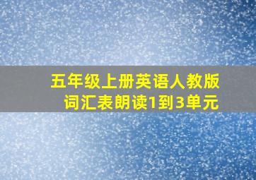 五年级上册英语人教版词汇表朗读1到3单元