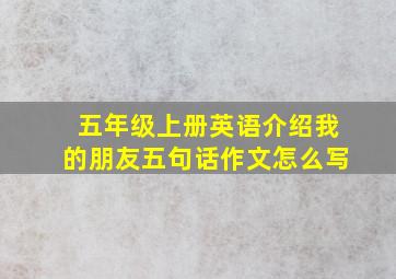 五年级上册英语介绍我的朋友五句话作文怎么写