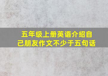 五年级上册英语介绍自己朋友作文不少于五句话