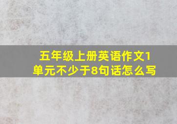 五年级上册英语作文1单元不少于8句话怎么写