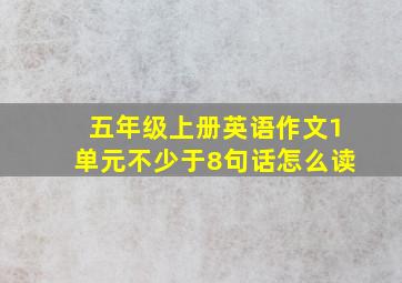 五年级上册英语作文1单元不少于8句话怎么读