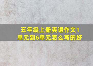 五年级上册英语作文1单元到6单元怎么写的好