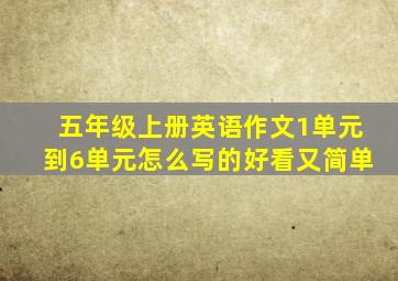 五年级上册英语作文1单元到6单元怎么写的好看又简单