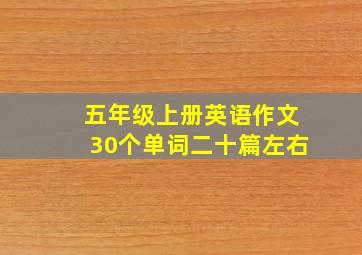 五年级上册英语作文30个单词二十篇左右