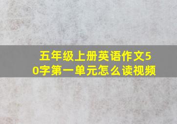 五年级上册英语作文50字第一单元怎么读视频