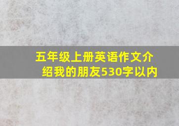 五年级上册英语作文介绍我的朋友530字以内