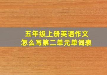 五年级上册英语作文怎么写第二单元单词表