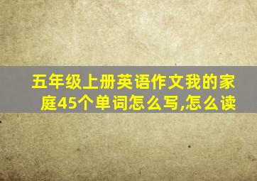 五年级上册英语作文我的家庭45个单词怎么写,怎么读