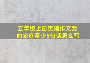 五年级上册英语作文我的家庭至少5句话怎么写