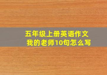 五年级上册英语作文我的老师10句怎么写