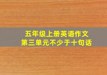 五年级上册英语作文第三单元不少于十句话