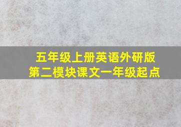 五年级上册英语外研版第二模块课文一年级起点