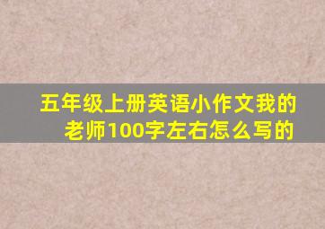 五年级上册英语小作文我的老师100字左右怎么写的