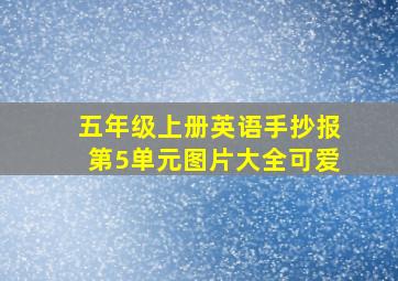 五年级上册英语手抄报第5单元图片大全可爱