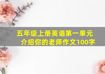 五年级上册英语第一单元介绍你的老师作文100字