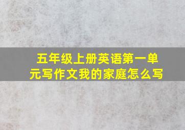 五年级上册英语第一单元写作文我的家庭怎么写