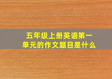 五年级上册英语第一单元的作文题目是什么