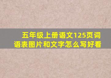 五年级上册语文125页词语表图片和文字怎么写好看