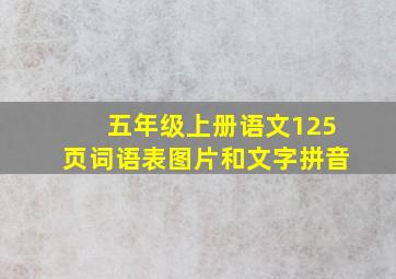 五年级上册语文125页词语表图片和文字拼音