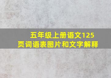 五年级上册语文125页词语表图片和文字解释