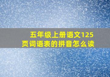 五年级上册语文125页词语表的拼音怎么读