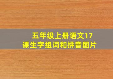 五年级上册语文17课生字组词和拼音图片