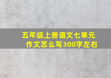 五年级上册语文七单元作文怎么写300字左右