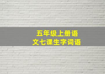 五年级上册语文七课生字词语