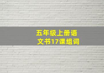 五年级上册语文书17课组词