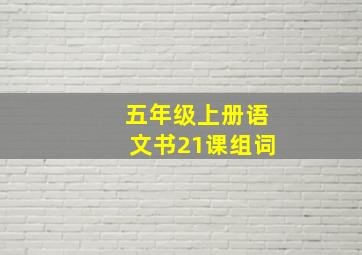 五年级上册语文书21课组词