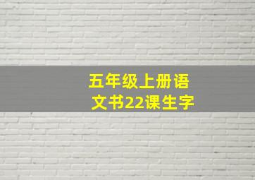 五年级上册语文书22课生字