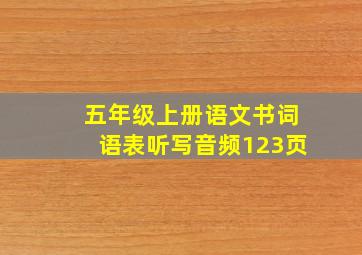 五年级上册语文书词语表听写音频123页