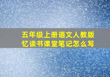 五年级上册语文人教版忆读书课堂笔记怎么写