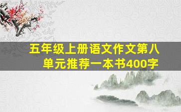 五年级上册语文作文第八单元推荐一本书400字