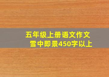 五年级上册语文作文雪中即景450字以上