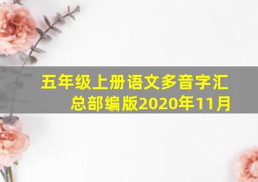 五年级上册语文多音字汇总部编版2020年11月