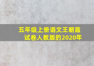 五年级上册语文王朝霞试卷人教版的2020年