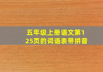 五年级上册语文第125页的词语表带拼音