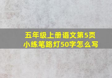 五年级上册语文第5页小练笔路灯50字怎么写