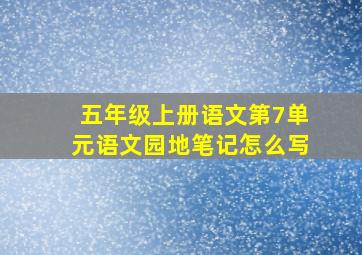 五年级上册语文第7单元语文园地笔记怎么写