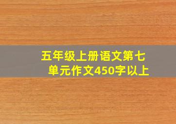 五年级上册语文第七单元作文450字以上