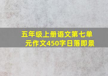 五年级上册语文第七单元作文450字日落即景