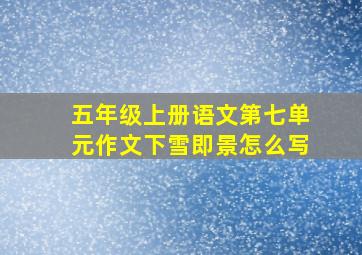 五年级上册语文第七单元作文下雪即景怎么写