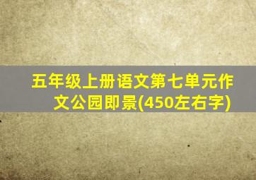 五年级上册语文第七单元作文公园即景(450左右字)