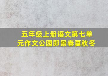 五年级上册语文第七单元作文公园即景春夏秋冬