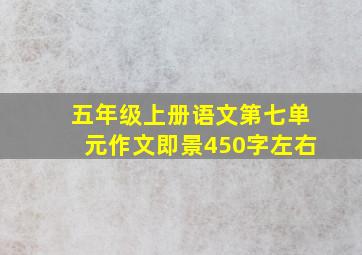 五年级上册语文第七单元作文即景450字左右