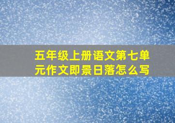 五年级上册语文第七单元作文即景日落怎么写