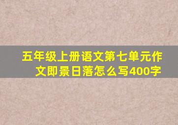 五年级上册语文第七单元作文即景日落怎么写400字