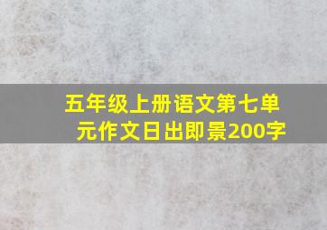 五年级上册语文第七单元作文日出即景200字