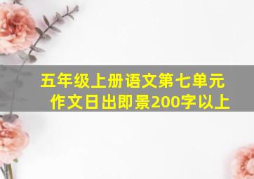 五年级上册语文第七单元作文日出即景200字以上